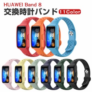 HUAWEI Band 8 交換 バンド シリコン素材 おしゃれ 腕時計ベルト スポーツ ベルト 交換用 ベルト 替えベルト 綺麗な マルチカラー 簡単装