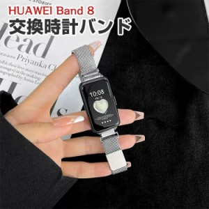 HUAWEI Band 8 交換 バンド オシャレな  高級ステンレス 交換用 ベルト 替えベルト マルチカラー 簡単装着 爽やか 携帯に便利 実用 人気 