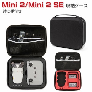 DJI Mini 2 Mini 2 SE ミニ2 ミニ2 SE ケース 収納 保護ケース ドローンバッグ キャーリングケース 持ち手付き 耐衝撃 ケース ドローン本