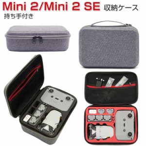 DJI Mini 2 Mini 2 SE ミニ2 ミニ2 SE ケース 収納 保護ケース ドローンバッグ キャーリングケース 持ち手付き 耐衝撃 ケース ドローン本