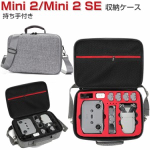 DJI Mini 2 Mini 2 SE ミニ2 ミニ2 SE ケース 収納 保護ケース ドローンバッグ キャーリングケース 持ち手付き 耐衝撃 ケース ドローン本