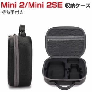 DJI Mini 2 Mini 2 SE ミニ2 ミニ2 SE ケース 収納 保護ケース ドローンバッグ キャーリングケース 持ち手付き 耐衝撃 ケース ドローン本