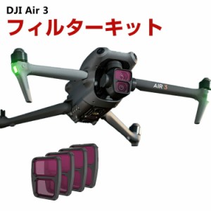 DJI Air 3用 4個 フィルターキット ND8 16 32 64減光フィルター HD光学ガラス 多層コーティング アルミ合金フレーム DJI用アクセサリー 