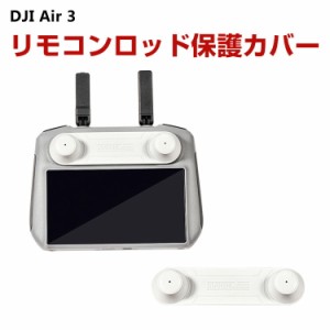 DJI RC専用 送信機用保護カバー リモコンロッド 保護カバー TPUカバー キズ防止 保護用 アクセサリー for Mini 3 /mini 3 pro/AlR 2s/Mav