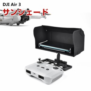 DJI Air 3 など対応 送信機用サンシェード スクリーンサンシェード 折り畳み式 モニターサンフード 日除けフード ドローンリモコン 持ち