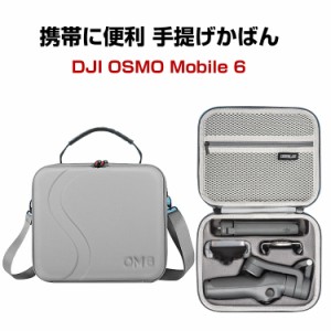 DJI Osmo Mobile 6 収納ケース アクセサリー ドローン保護ケース コンボとアクセサリー収納 耐衝撃EVAケース ケース 収納バッグ キャーリ