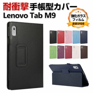 Lenovo Tab M9 TB-310FU タブレット PUレザー おしゃれ 持ちやすい 衝撃吸収 汚れ防止 お洒落な スタンド機能 高級感 カッコいい ブック