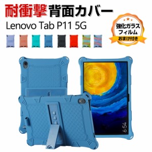 Lenovo Tab P11 5G LET01 11インチ レノボ タブレットPC 柔軟性のあるシリコン素材 ソフトカバー スタンド機能 CASE 傷やほこりから守る 