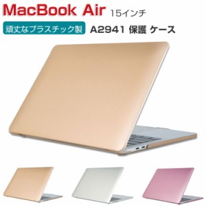 Apple MacBook Air M2 15インチ 2023モデル A2941 ケース ノートPC ハードケース/カバー プラスチック 金属の質感 耐衝撃 プラスチックを