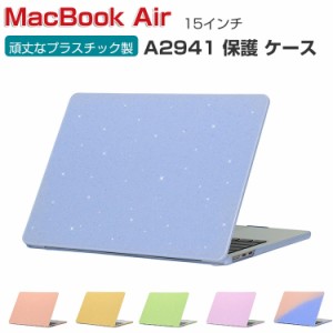 Apple MacBook Air M2 15インチ 2023モデル A2941 ケース ノートPC ハードケース/カバー プラスチック キラキラグリッター調 耐衝撃 プラ