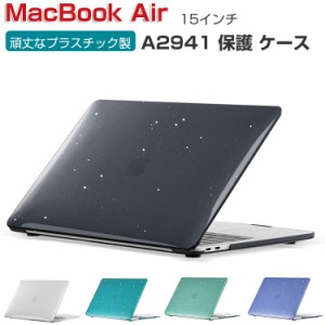 Apple MacBook Air M2 15インチ 2023モデル A2941 ケース ノートPC ハードケース/カバー プラスチック キラキラグリッター調 耐衝撃 プラ