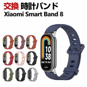 Xiaomi Smart Band 8 交換 バンド シリコン素材 おしゃれ 腕時計ベルト スポーツ ベルト 交換用 ベルト 替えベルト 綺麗な マルチカラー 