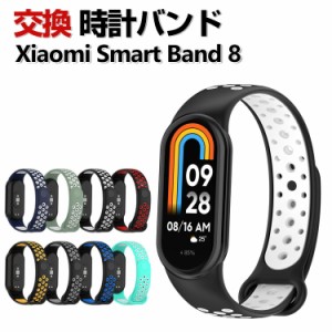 Xiaomi Smart Band 8 交換 バンド シリコン素材 おしゃれ 腕時計ベルト スポーツ ベルト 交換用 ベルト 替えベルト 綺麗な マルチカラー 