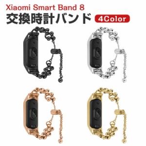 Xiaomi Smart Band 8 交換 バンド オシャレな  高級ステンレス 交換用 ベルト 替えベルト マルチカラー 簡単装着 爽やか 携帯に便利 実用