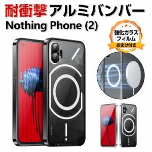 Nothing Phone (2) ナッシング フォン (2) Android ケース アルミバンパー 背面パネル付き 軽量 持ちやすい 耐衝撃 落下防止 持ちやすい 