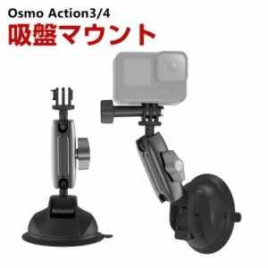 DJI オスモ Osmo Action3 Action4用 吸盤マウント DJI用アクセサリー レバー式吸盤 車 ショートアーム付き アクションカメラ 固定撮影 簡