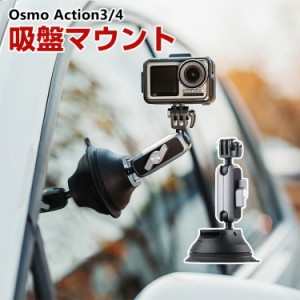 DJI オスモ Osmo Action3 Action4用 吸盤マウント DJI用アクセサリー レバー式吸盤 車 ショートアーム付き アクションカメラ 固定撮影 簡