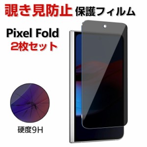 Google Pixel Fold 液晶保護ガラス フィルム ガラスフィルム 覗き見防止 強化ガラス HD Tempered Film 強化ガラス 硬度9H スマホ グーグ