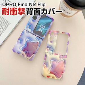 オッポ  OPPO Find N2 Flip 折りたたみ型Androidスマホアクセサリー ケース PC素材 CASE 耐衝撃 軽量 おしゃれ かわいい 持ちやすい 全面