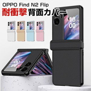 オッポ  OPPO Find N2 Flip 折りたたみ型Androidスマホアクセサリー ケース PUレザー調 CASE 耐衝撃 軽量 おしゃれ かわいい 持ちやすい 