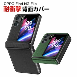 オッポ  OPPO Find N2 Flip 折りたたみ型Androidスマホアクセサリー ケース PUレザー調 CASE 耐衝撃 軽量 おしゃれ かわいい 持ちやすい 