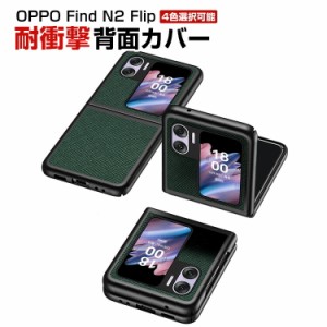 オッポ  OPPO Find N2 Flip 折りたたみ型Androidスマホアクセサリー ケース PUレザー調 CASE 耐衝撃 軽量 おしゃれ かわいい 持ちやすい 