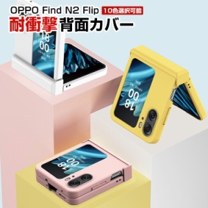オッポ  OPPO Find N2 Flip 折りたたみ型Androidスマホアクセサリー ケース PC素材 CASE 耐衝撃 軽量 おしゃれ かわいい 持ちやすい 全面