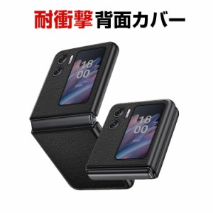 オッポ  OPPO Find N2 Flip 折りたたみ型Androidスマホアクセサリー PC ケース プラスチック製 PUレザー調 CASE 耐衝撃 軽量 持ちやすい 