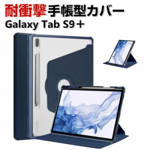 Samsung Galaxy Tab S9+ 12.4型 (インチ)   ケース カバー 手帳型 PUレザー 耐衝撃 落下防止 おしゃれ ギャラクシー タブ S9+ CASE 持ち