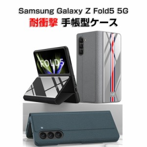 サムスン ギャラクシー Samsung Galaxy Z Fold5 5G 折りたたみ型Androidスマホアクセサリー ケース 手帳型 タフで頑丈 PC&PUレザー 耐衝