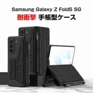 サムスン ギャラクシー Samsung Galaxy Z Fold5 5G 折りたたみ型Androidスマホアクセサリー ケース 手帳型 PC&PUレザー ペンシル収納 ス