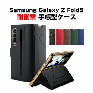 サムスン ギャラクシー  Samsung Galaxy Z Fold5 5G 折りたたみ型Androidスマホアクセサリー ケース 手帳型 タフで頑丈 PC&PUレザー ペン