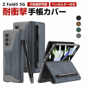 サムスン ギャラクシー Samsung Galaxy Z Fold5 5G 折りたたみ型Androidスマホアクセサリー ケース 手帳型 PC&PUレザー カード収納 ペン