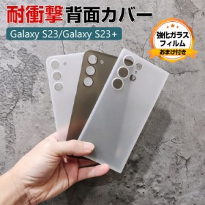 Samsung Galaxy S23 S23+ ケース 傷やほこりから守る CASE おしゃれ 衝撃に強い PP素材 マットクリア スマホ保護ケース 高級感 カッコい