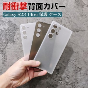 Samsung Galaxy S23 Ultra ケース 傷やほこりから守る CASE おしゃれ 衝撃に強い PP素材 マットクリア スマホ保護ケース 高級感 カッコい