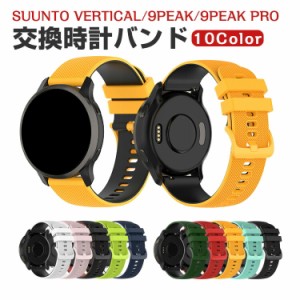 Suunto Vertical Suunto 9 Peak Pro Suunto 5 Peak Suunto 9 Peak 交換 バンド シリコン素材 おしゃれ 腕時計ベルト スポーツ ベルト 交