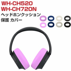 SONY ソニー WH-CH520 WH-CH720N ケース イヤーパッド 保護カバー 保護ケース シリコン イヤーパッド 柔らかい ヘッドホンクッション防護