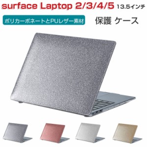 Microsoft Surface Laptop 2 3 4 5 13.5インチ ノートパソコン ハードケース/カバー ポリカーボネート素材 キラキラグリッター調  耐衝撃