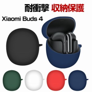 Xiaomi Buds 4  ケース 柔軟性 シリコン素材の シャオミ リドミー アクセサリー マルチカラー CASE 耐衝撃 落下防止 収納 保護 ソフトケ