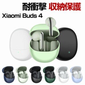 Xiaomi Buds 4  ケース 柔軟性 シリコン素材の シャオミ リドミー アクセサリー マルチカラー CASE 耐衝撃 落下防止 収納 保護 ソフトケ