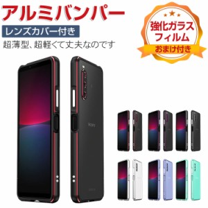 SONY Xperia 1 V SO-51D/SOG10/XQ-DQ44 Xperia 10 V SO-52D/SOG11/XQ-DC44 アルミバンパーケース 枠 フレーム 軽量 持ちやすい 耐衝撃 高