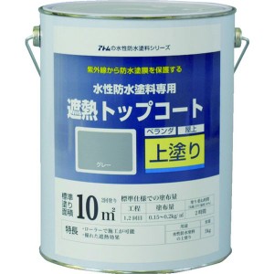 アトムペイント 水性防水塗料専用遮熱トップコート 3kg 遮熱グレー 00001-23050 WO店