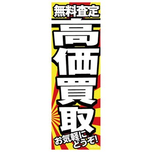 エナジープライス Energy Price カスタムジャパン特製 のぼり旗 高価買取 013050763 WO店