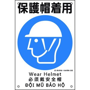 緑十字 建災防統一安全標識 保護帽着用 KS6 450×300mm ポリプロピレン 081006 WO店