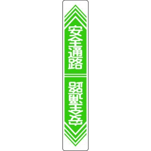 (株)日本緑十字社 緑十字 路面用標識 安全通路 900×150mm 軟質エンビ 裏面糊付 101023 WO店