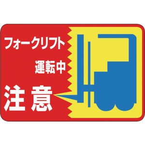 (株)日本緑十字社 緑十字 路面用標識 フォークリフト運転中 300×450mm 軟質塩ビ 裏面糊付 101043 WO店