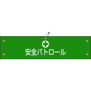 緑十字 ビニール製腕章 安全パトロール 腕章-12A 90×360mm 軟質エンビ 139112 WO店