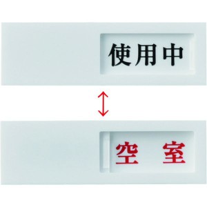 スライド式表示プレート 使用中⇔空室 ドア-40(3) 40×130mm アクリル 206013 WO店