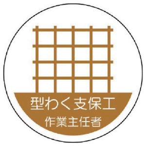 37020  ユニット(株) ユニット 作業主任者ステッカー 型わく支保工 PPステッカー 35Ф 2枚組 370-20 WO店