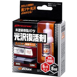 ソフト99コーポレーション GZOX 未塗装樹脂パーツ光沢復活剤 8ml WO店